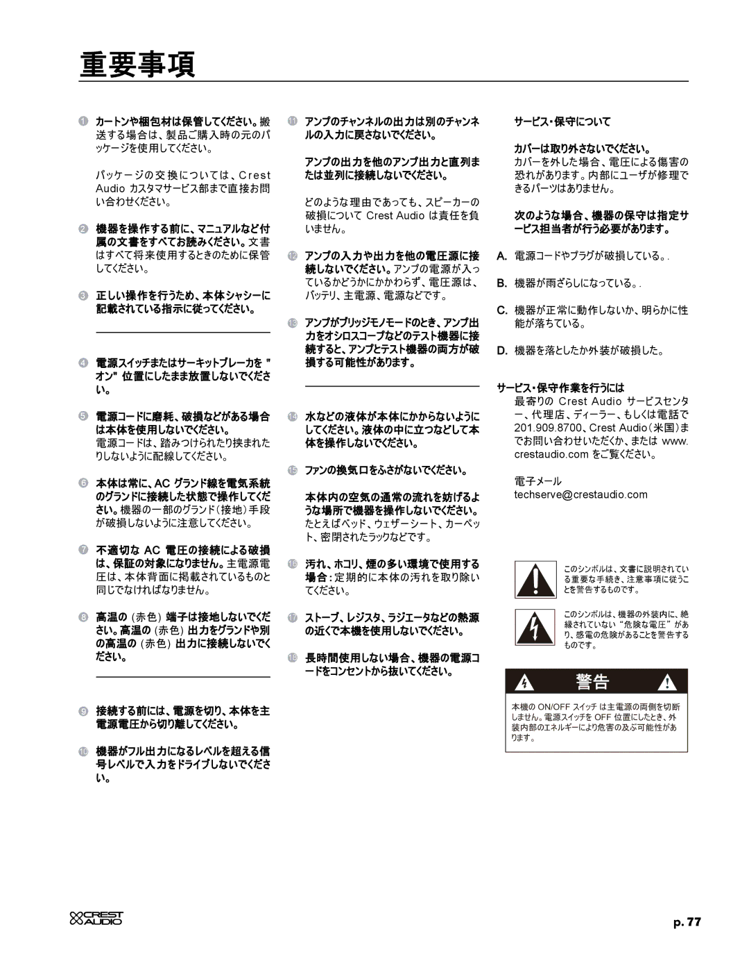 Crest Audio CC 2800, CC 5500, CC 4000, CC 1800 owner manual 重要事項 