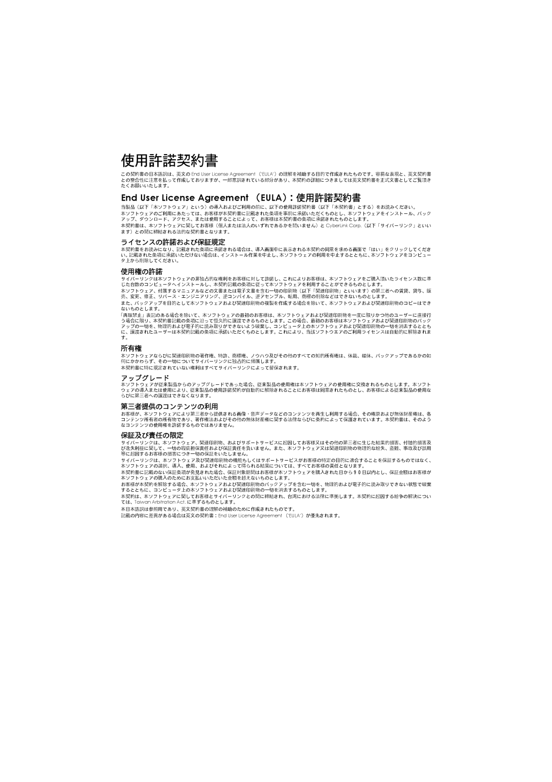 Cyberlink 04_1214Rev1.01 manual ライセンスの許諾および保証規定, 使用権の許諾, 所有権, アップグレード, 第三者提供のコンテンツの利用, 保証及び責任の限定 