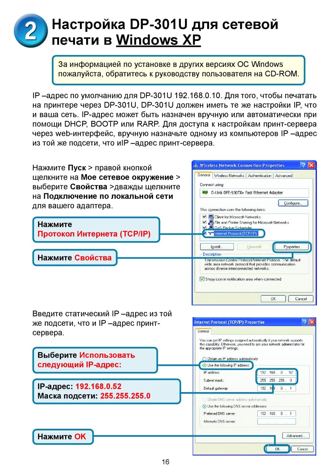 D-Link manual Настройка DP-301U для сетевой печати в Windows XP, Протокол Интернета TCP/IP 