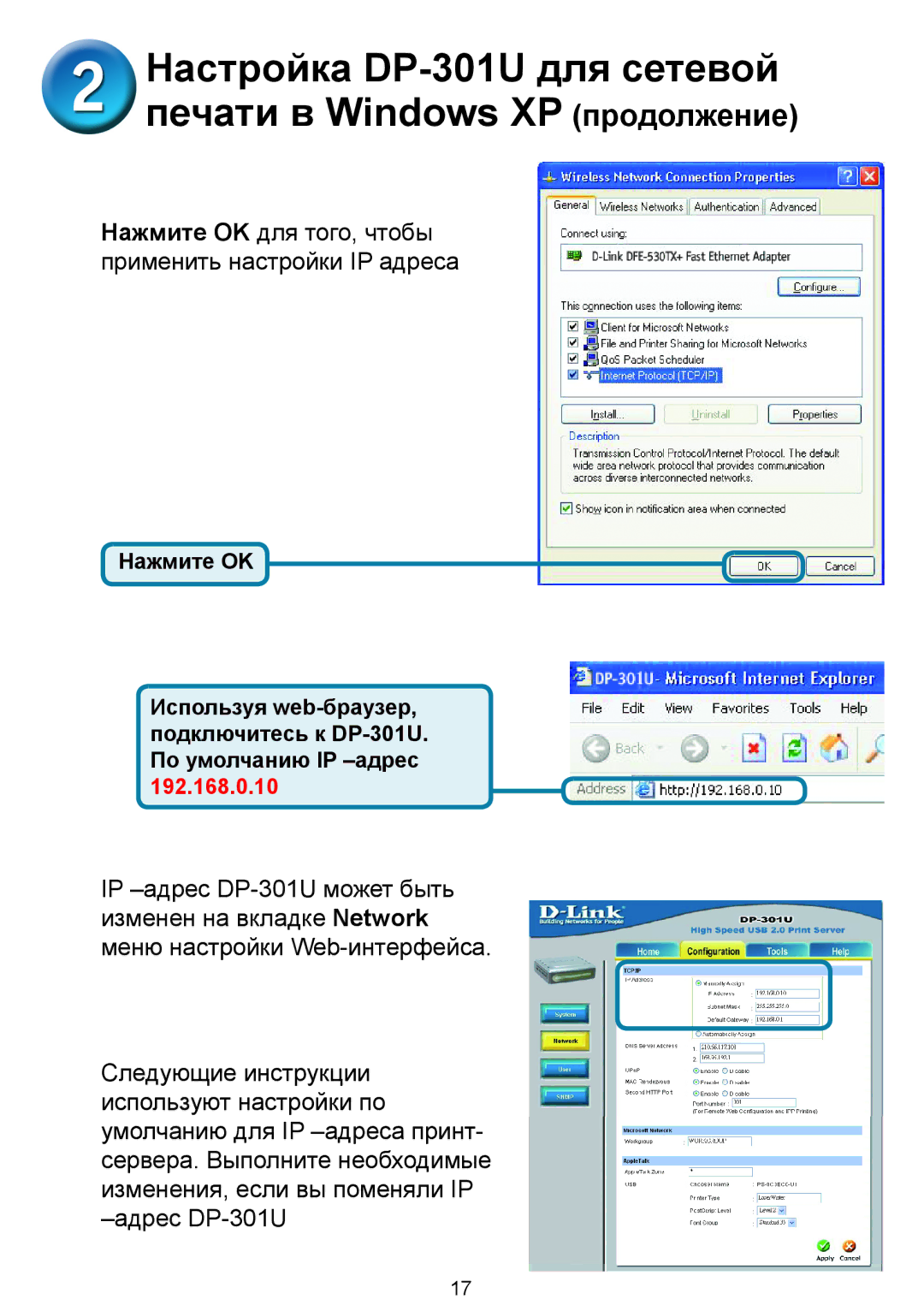 D-Link 301U manual Нажмите OK для того, чтобы применить настройки IP адреса 