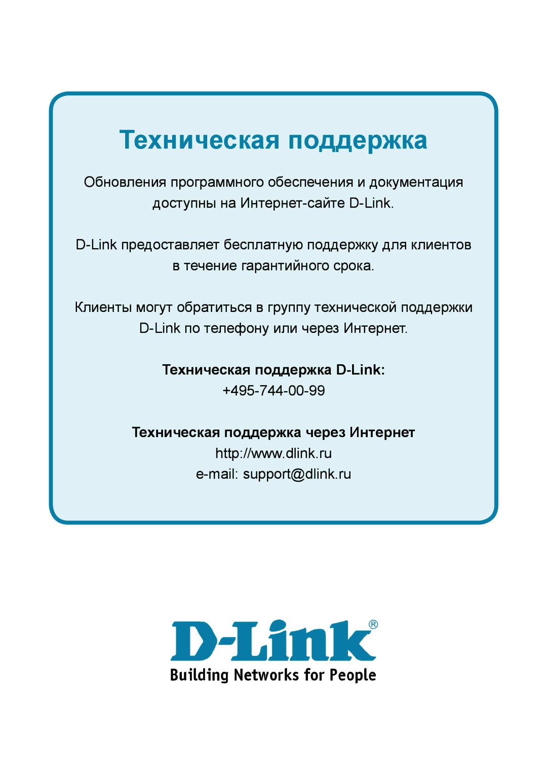 D-Link 301U manual Техническая поддержка 