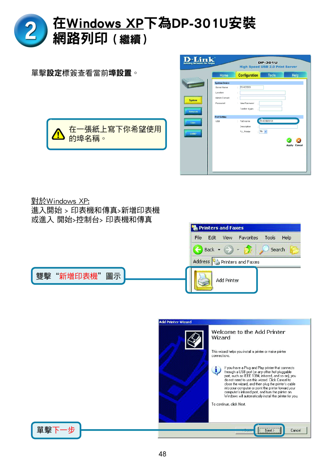 D-Link 301U manual 雙擊新增印表機圖示 單擊下一步 