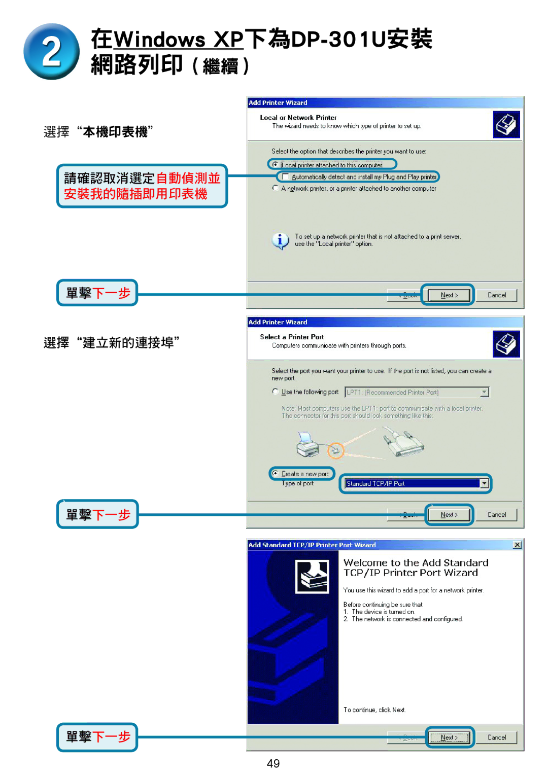 D-Link 301U manual 單擊下一步 