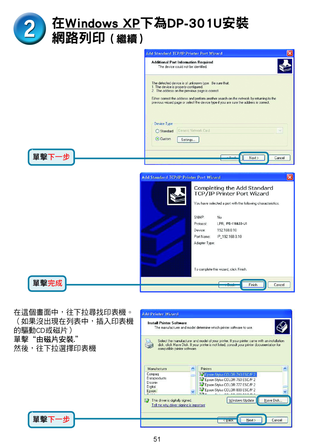 D-Link manual 在Windows XP下為DP-301U安裝 網路列印（繼續） 