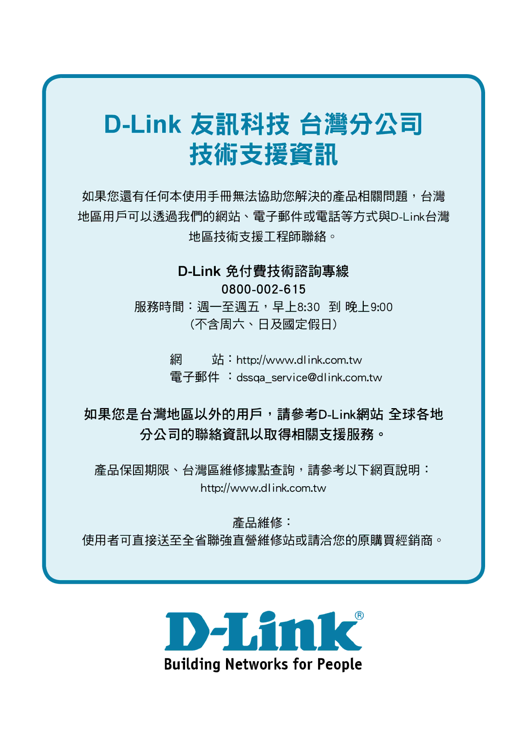 D-Link 301U manual Link友訊科技 台灣分公司 技術支援資訊 