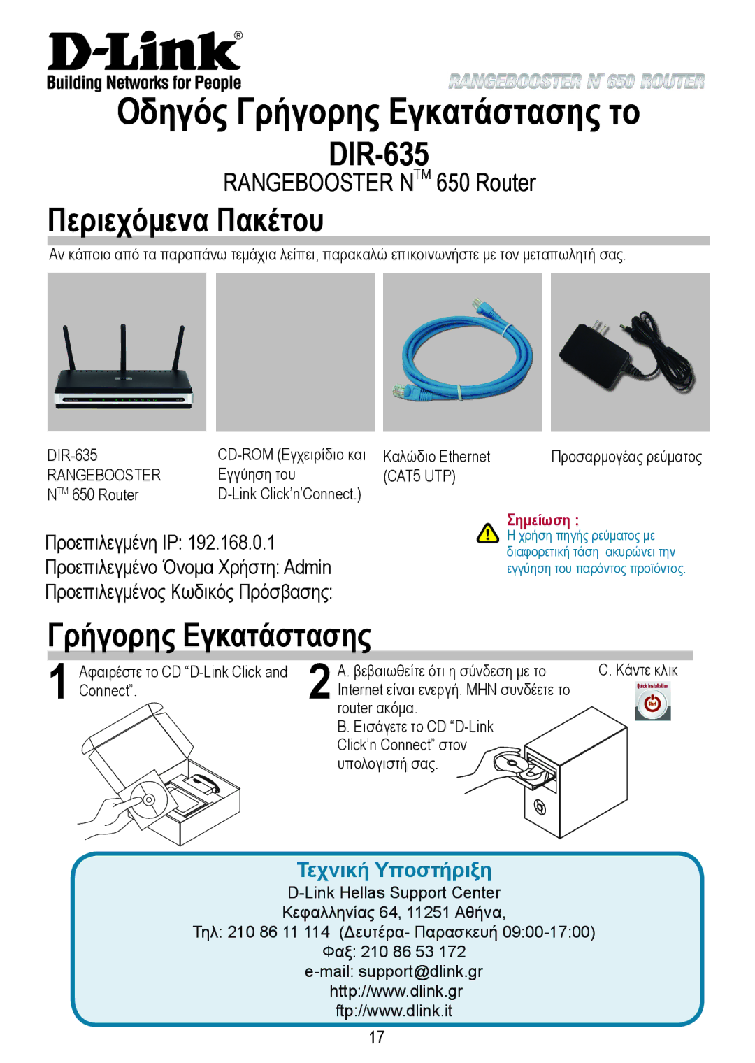 D-Link 650 warranty Οδηγός Γρήγορης Εγκατάστασης το, Περιεχόμενα Πακέτου, Σημείωση 