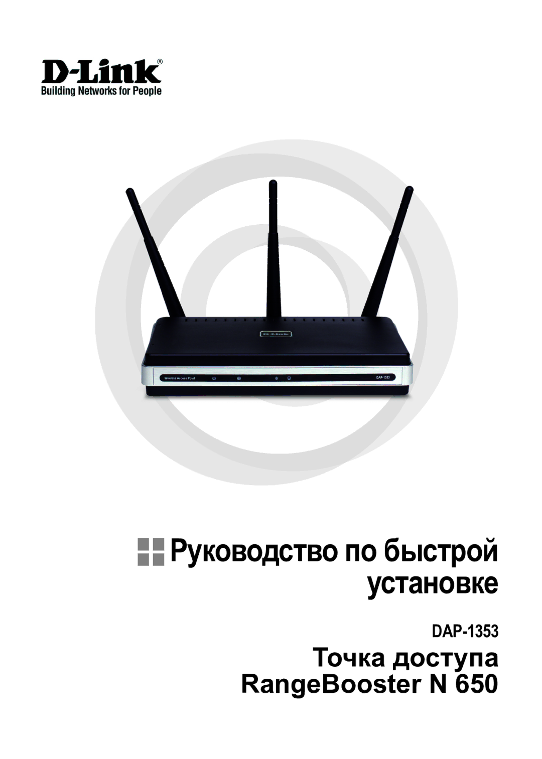 D-Link DAP-1353 manual Руководство по быстрой установке, Точка доступа RangeBooster N 