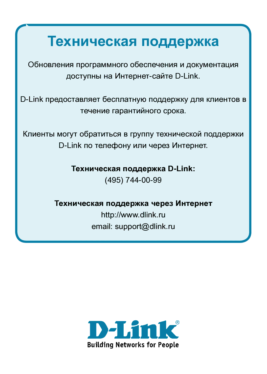 D-Link DAP-1353 manual Техническая поддержка 