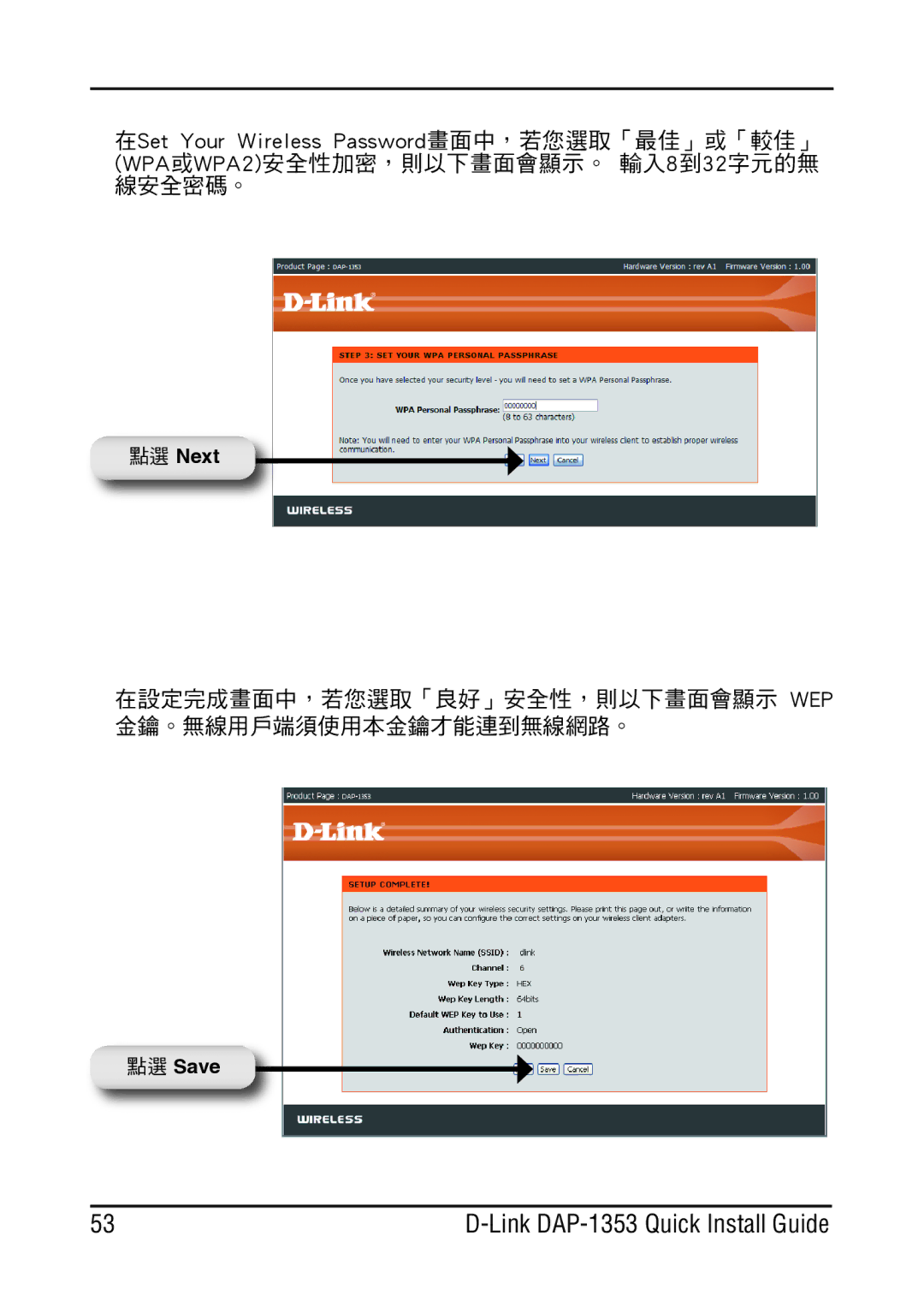 D-Link DAP-1353 manual 在設定完成畫面中，若您選取「良好」安全性，則以下畫面會顯示 Wep 金鑰。無線用戶端須使用本金鑰才能連到無線網路。 