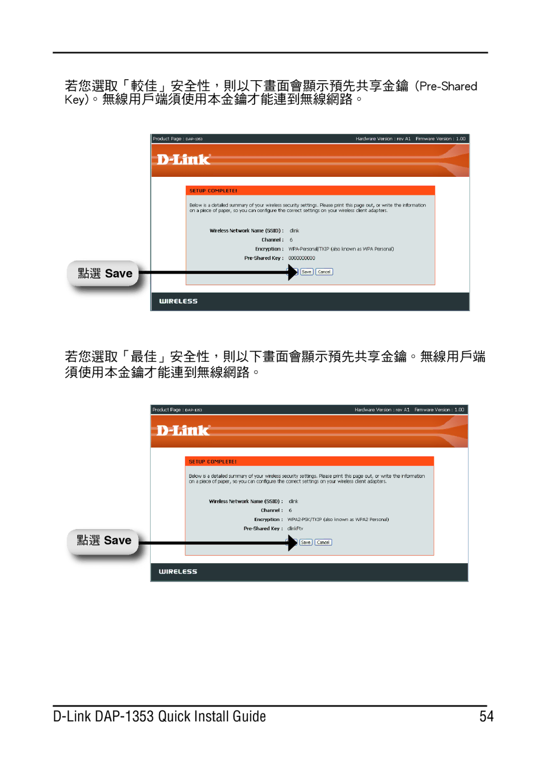 D-Link DAP-1353 manual 若您選取「最佳」安全性，則以下畫面會顯示預先共享金鑰。無線用戶端 須使用本金鑰才能連到無線網路。 