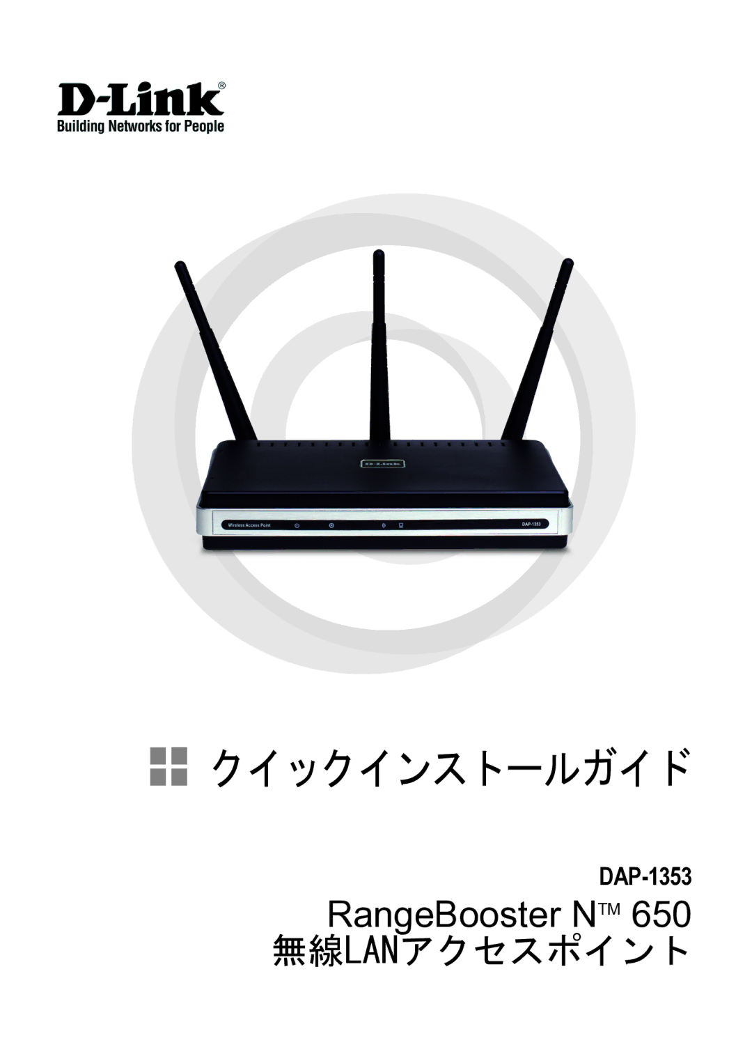 D-Link DAP-1353 manual クイックインストールガイド 