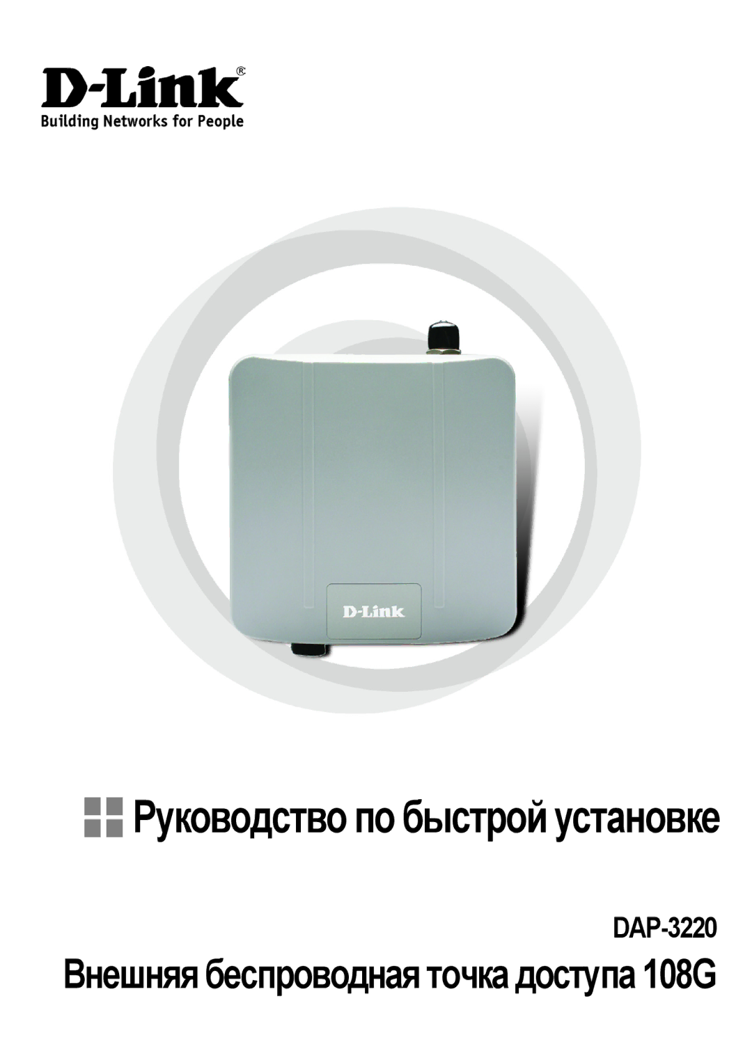 D-Link DAP-3220 manual Руководство по быстрой установке, Внешняя беспроводная точка доступа 108G 