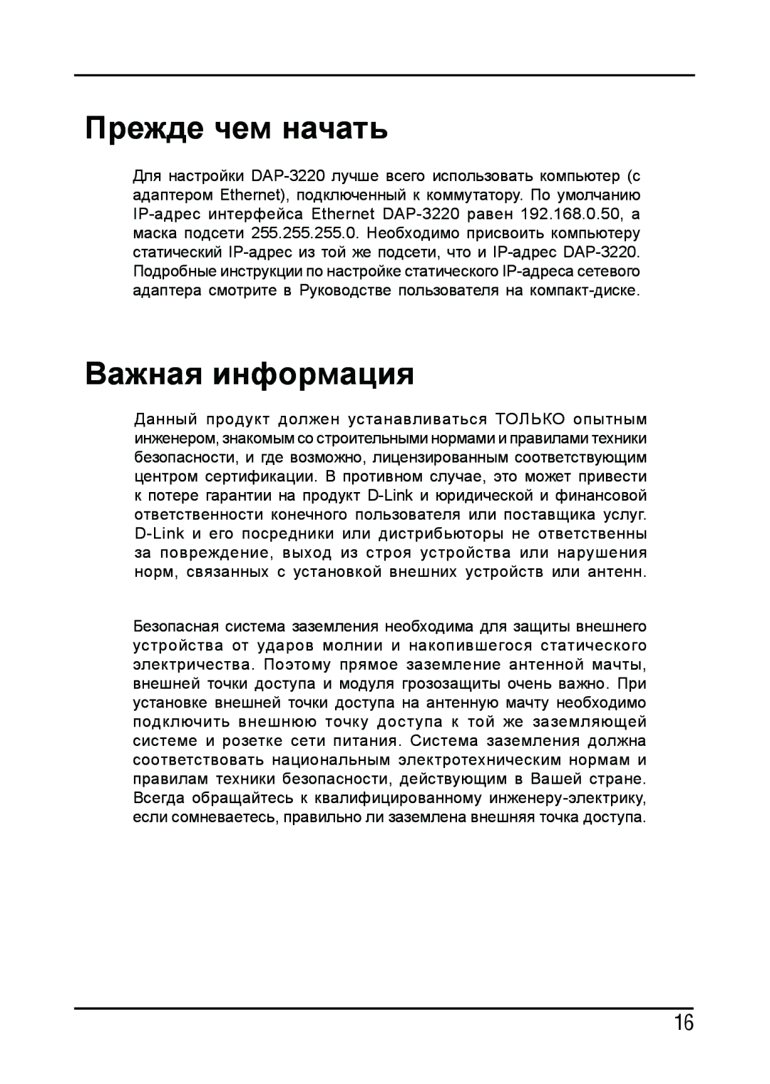 D-Link DAP-3220 manual Прежде чем начать, Важная информация 