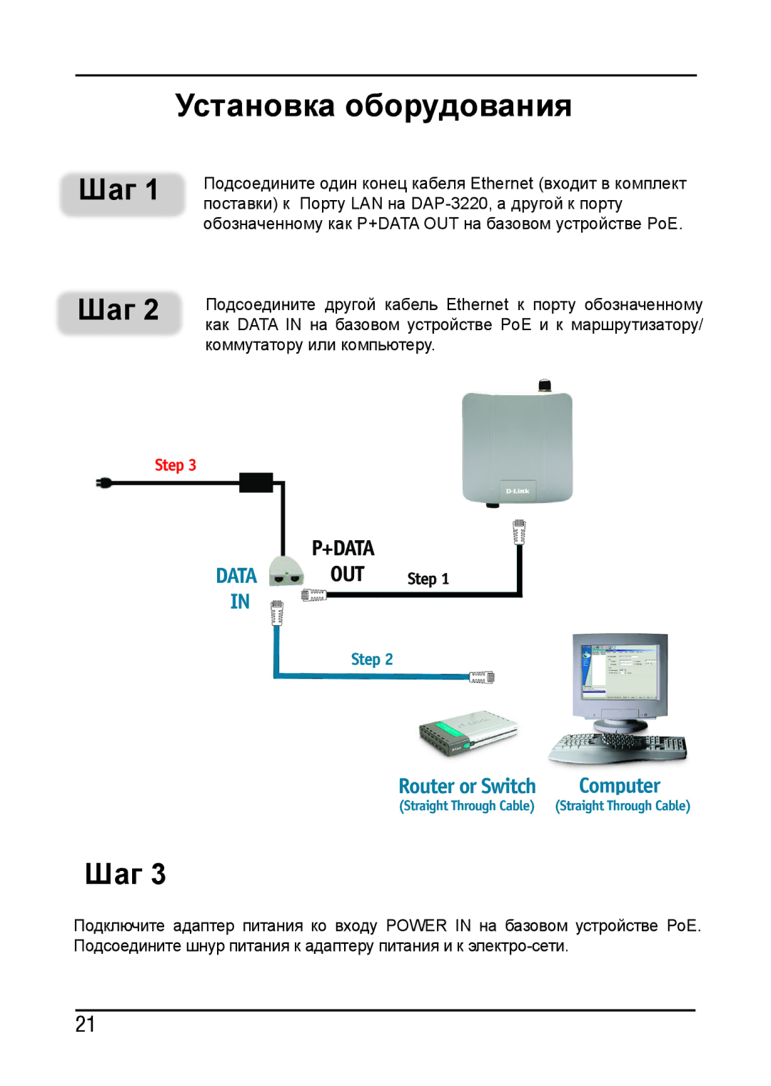 D-Link DAP-3220 manual Установка оборудования, Шаг 