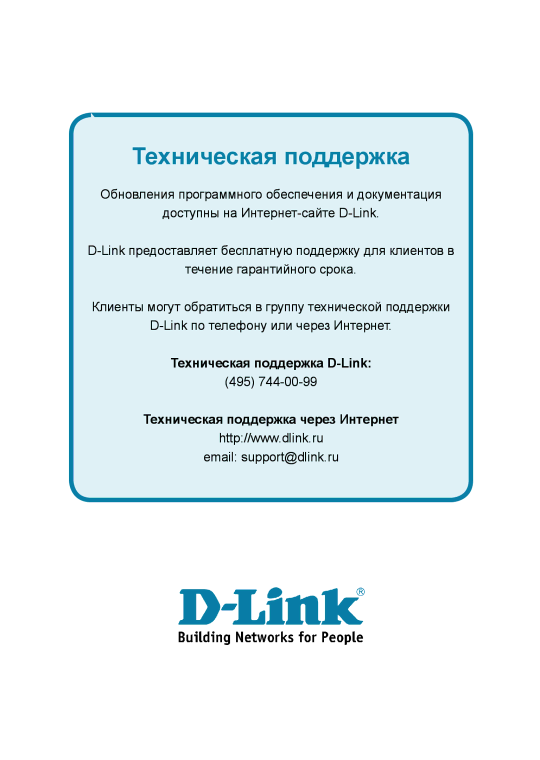 D-Link DAP-3220 manual Техническая поддержка 