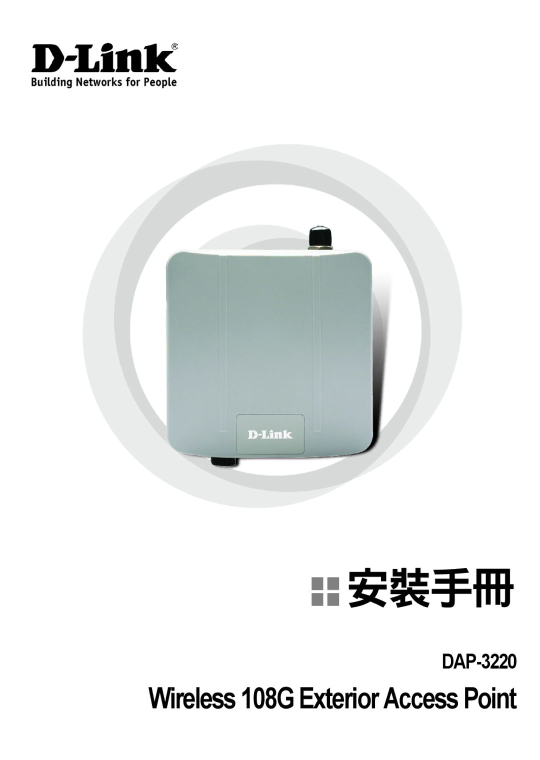 D-Link DAP-3220 manual 安裝手冊 