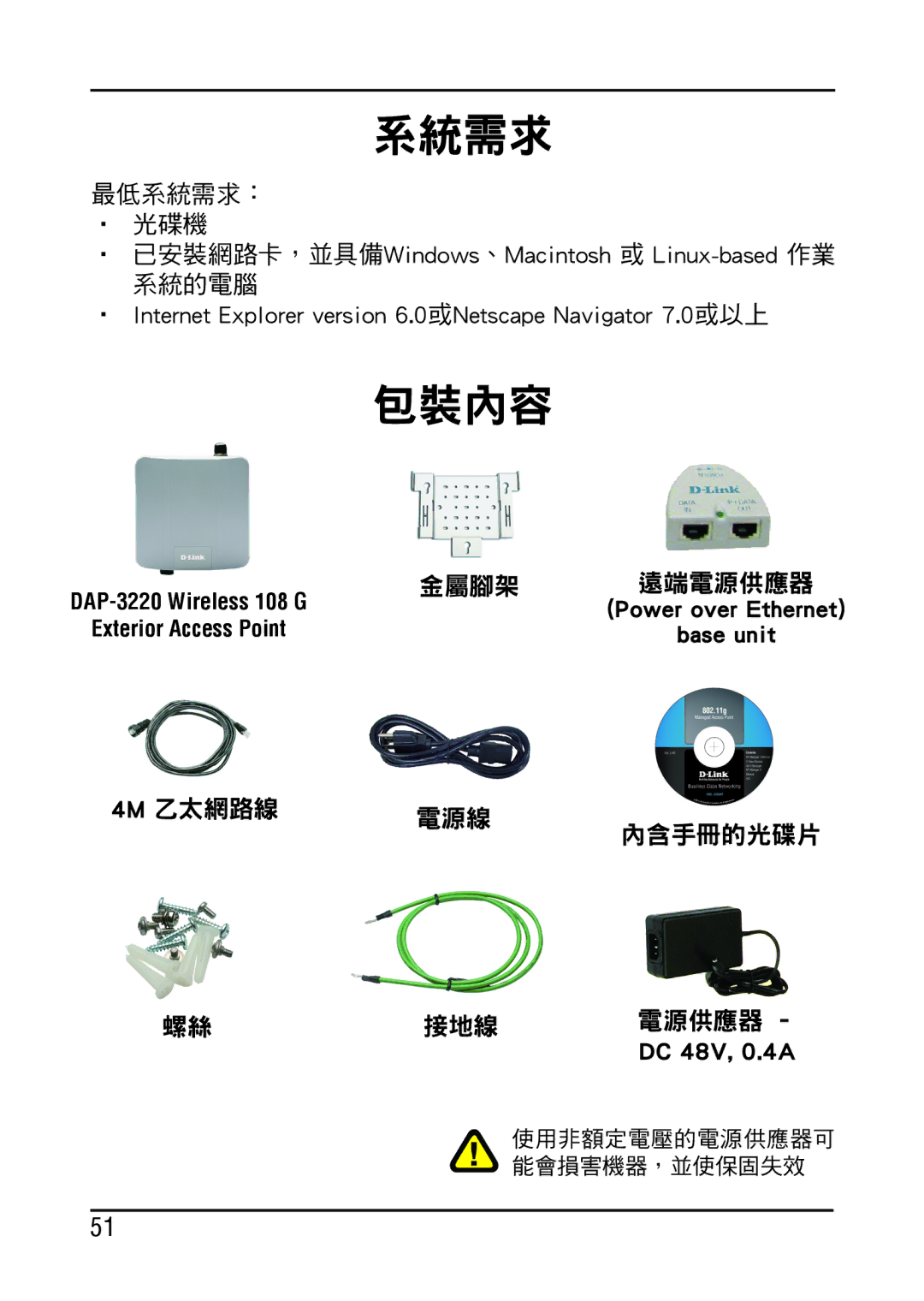 D-Link DAP-3220 manual 系統需求 