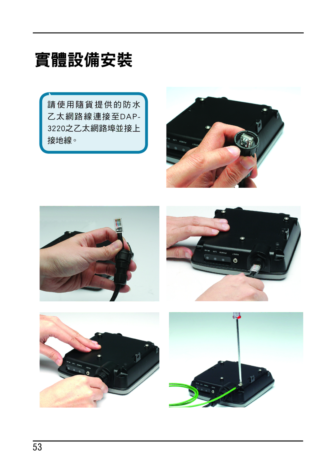 D-Link DAP-3220 manual 實體設備安裝 