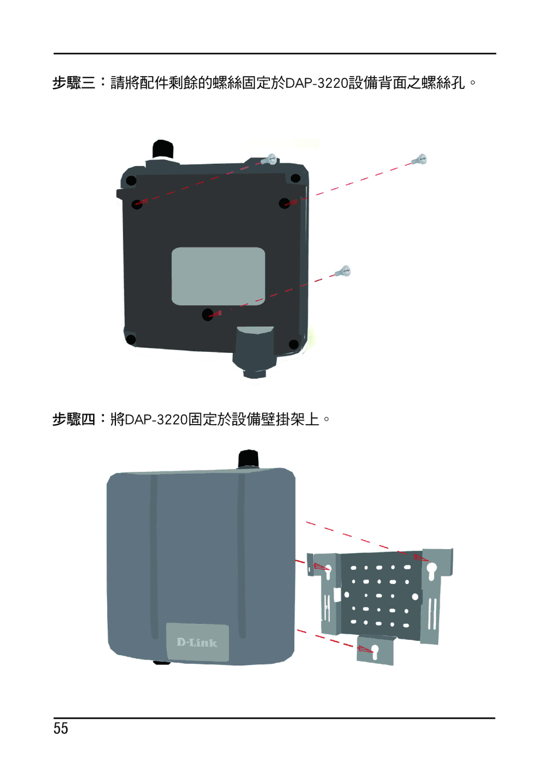 D-Link manual 步驟三：請將配件剩餘的螺絲固定於DAP-3220設備背面之螺絲孔。 步驟四：將DAP-3220固定於設備壁掛架上。 