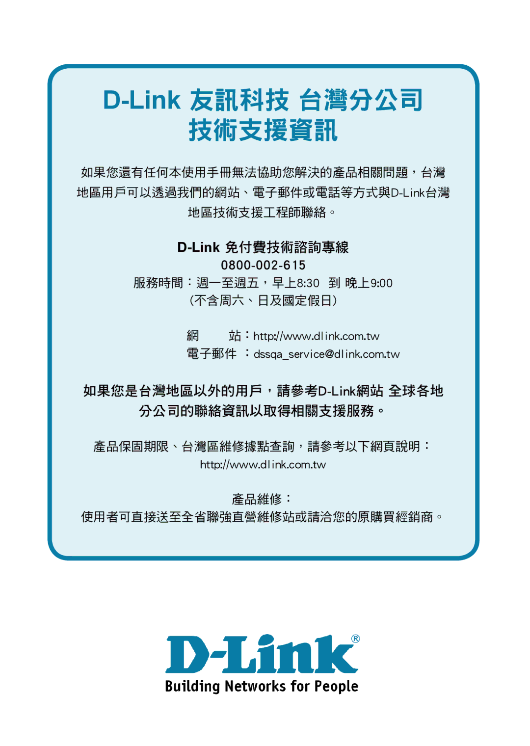 D-Link DAP-3220 manual Link友訊科技 台灣分公司 技術支援資訊 