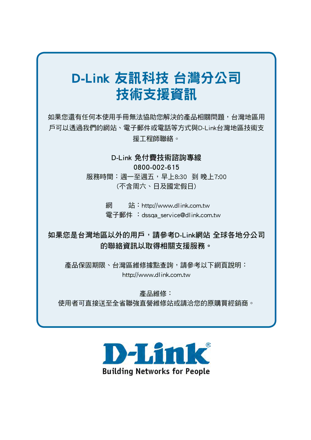 D-Link DES-1228P user manual Link友訊科技 台灣分公司 技術支援資訊 