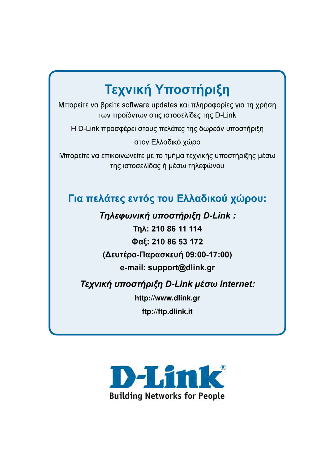 D-Link DES-1228P user manual Τεχνική Υποστήριξη 