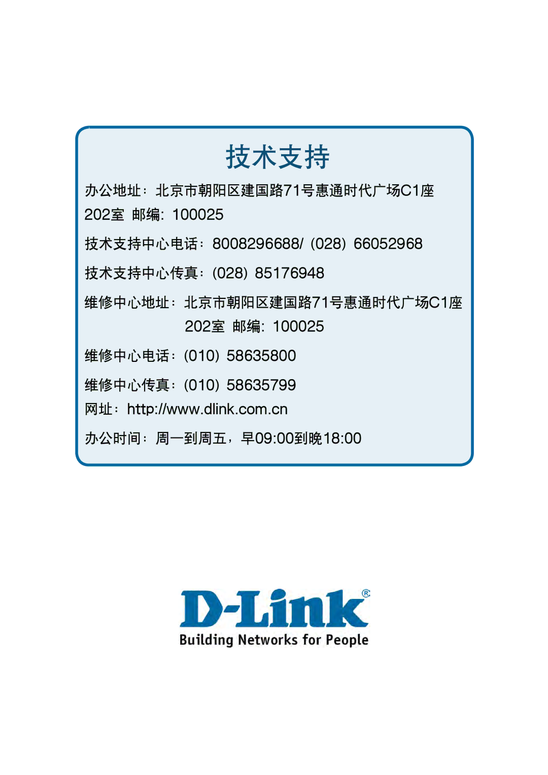 D-Link DES-1228P user manual 技术支持 