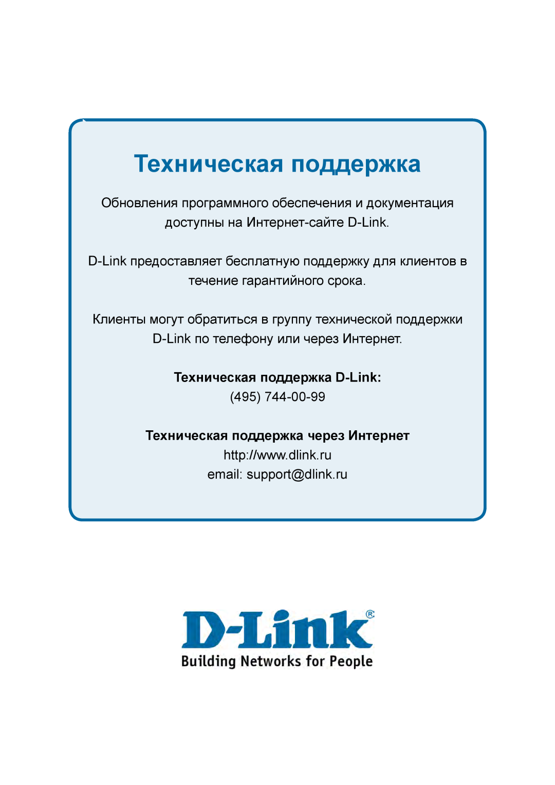 D-Link DES-1228P Техническая поддержка, Обновления программного обеспечения и документация, течение гарантийного срока 