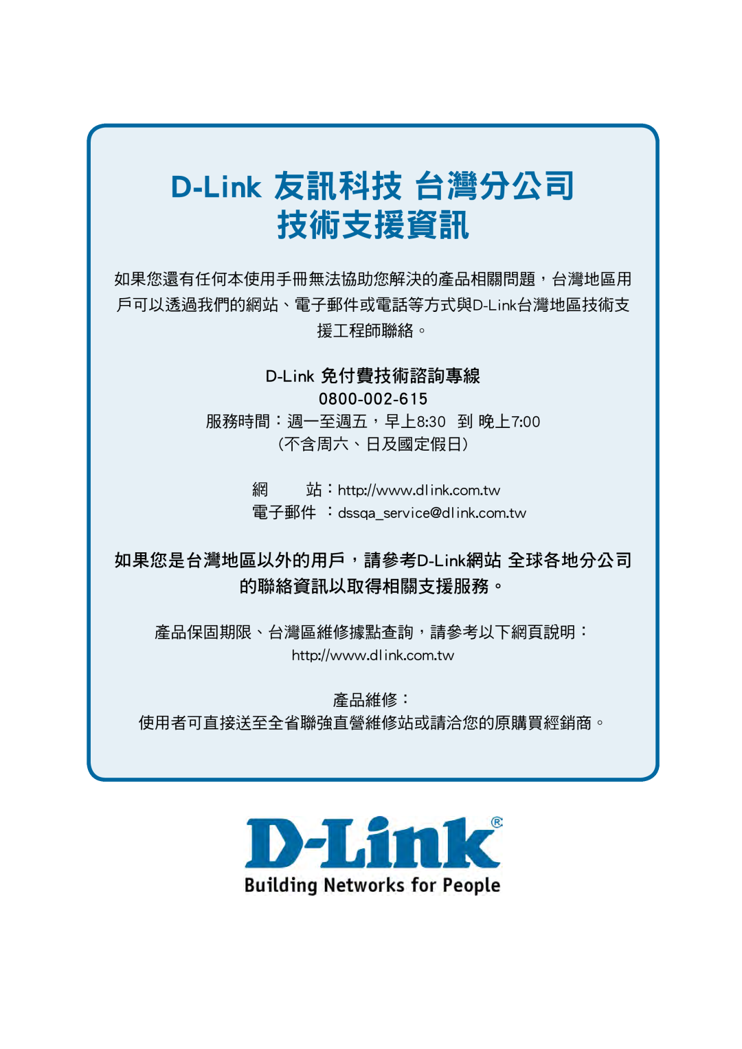 D-Link DES-1228P user manual D-Link 友訊科技 台灣分公司 技術支援資訊, D-Link 免付費技術諮詢專線, 0800-002-615, 服務時間：週一至週五，早上830 到 晚上700 不含周六、日及國定假日 