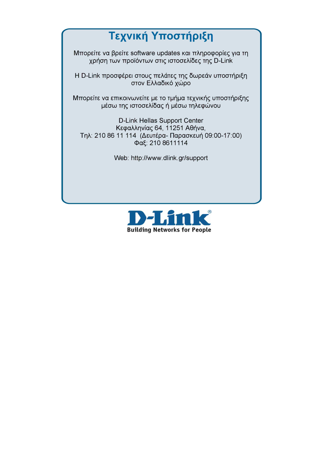 D-Link DES-3018 manual Τεχνική Υποστήριξη 