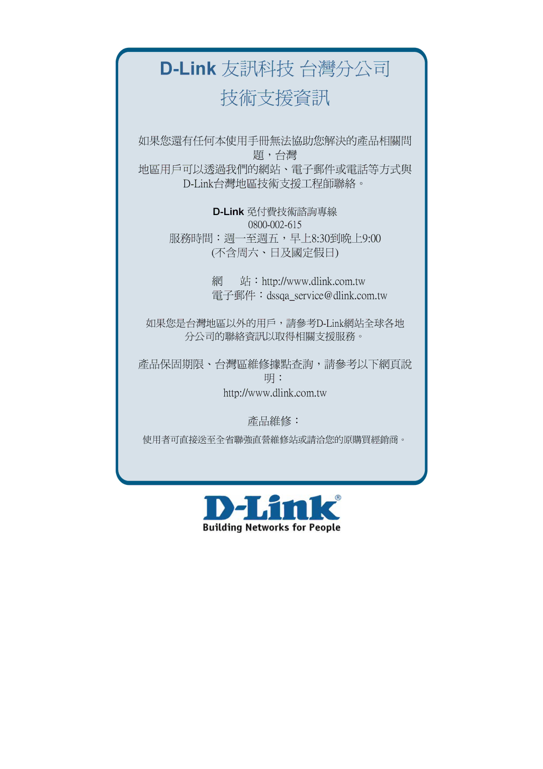 D-Link DES-3018 manual Link友訊科技 台灣分公司 技術支援資訊 