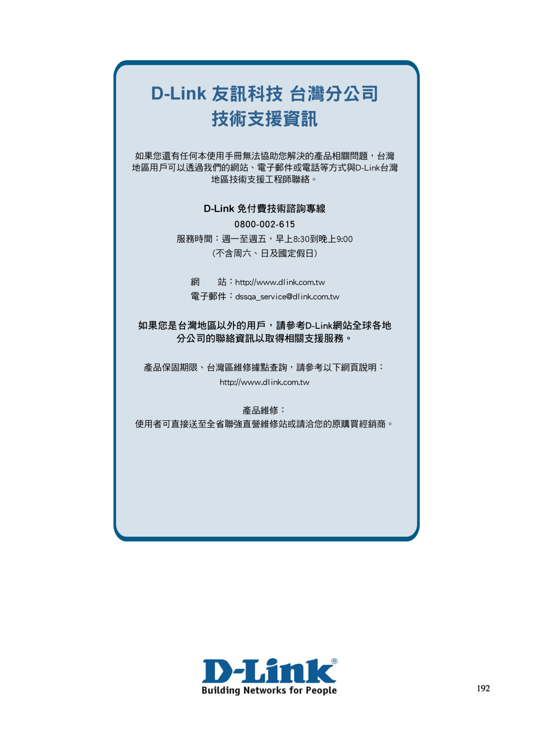 D-Link DGS-3100 D-Link 友訊科技 台灣分公司 技術支援資訊, D-Link 免付費技術諮詢專線, 0800-002-615, 如果您是台灣地區以外的用戶，請參考D-Link網站全球各地 分公司的聯絡資訊以取得相關支援服務。 