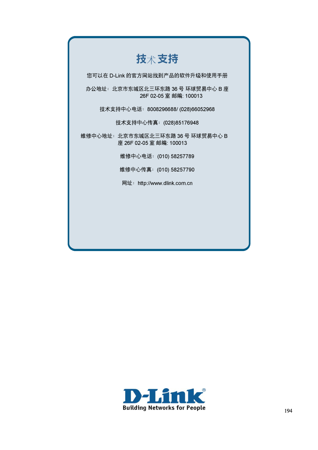 D-Link DGS-3100 user manual 技术支持, 您可以在 D-Link 的官方網站找到產品的軟件升級和使用手冊, 办公地址：北京市东城区北三环东路 36 号 环球贸易中心 B 座 26F 02-05 室 邮编 