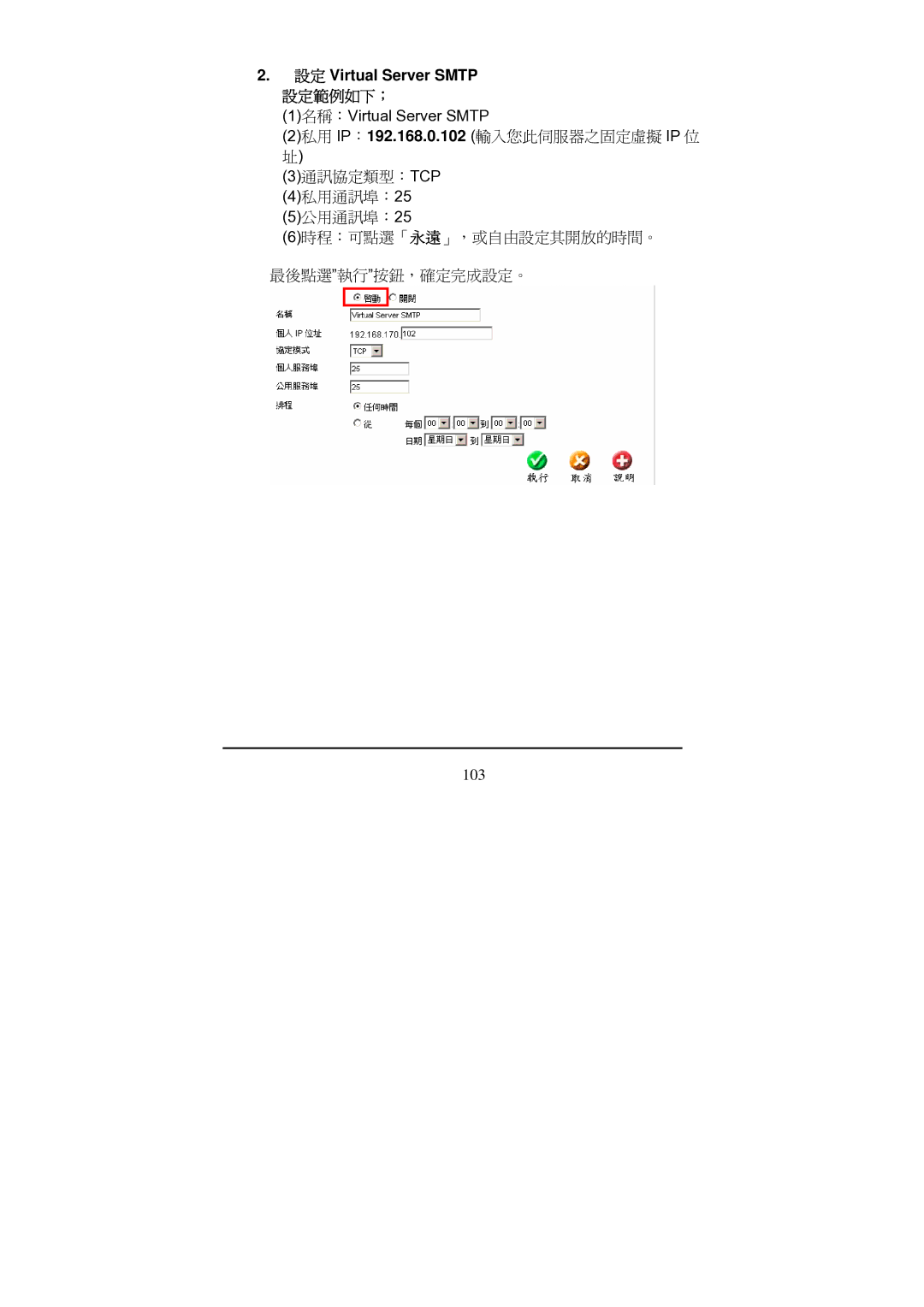 D-Link Di-524 manual 設定 Virtual Server Smtp 設定範例如下； 