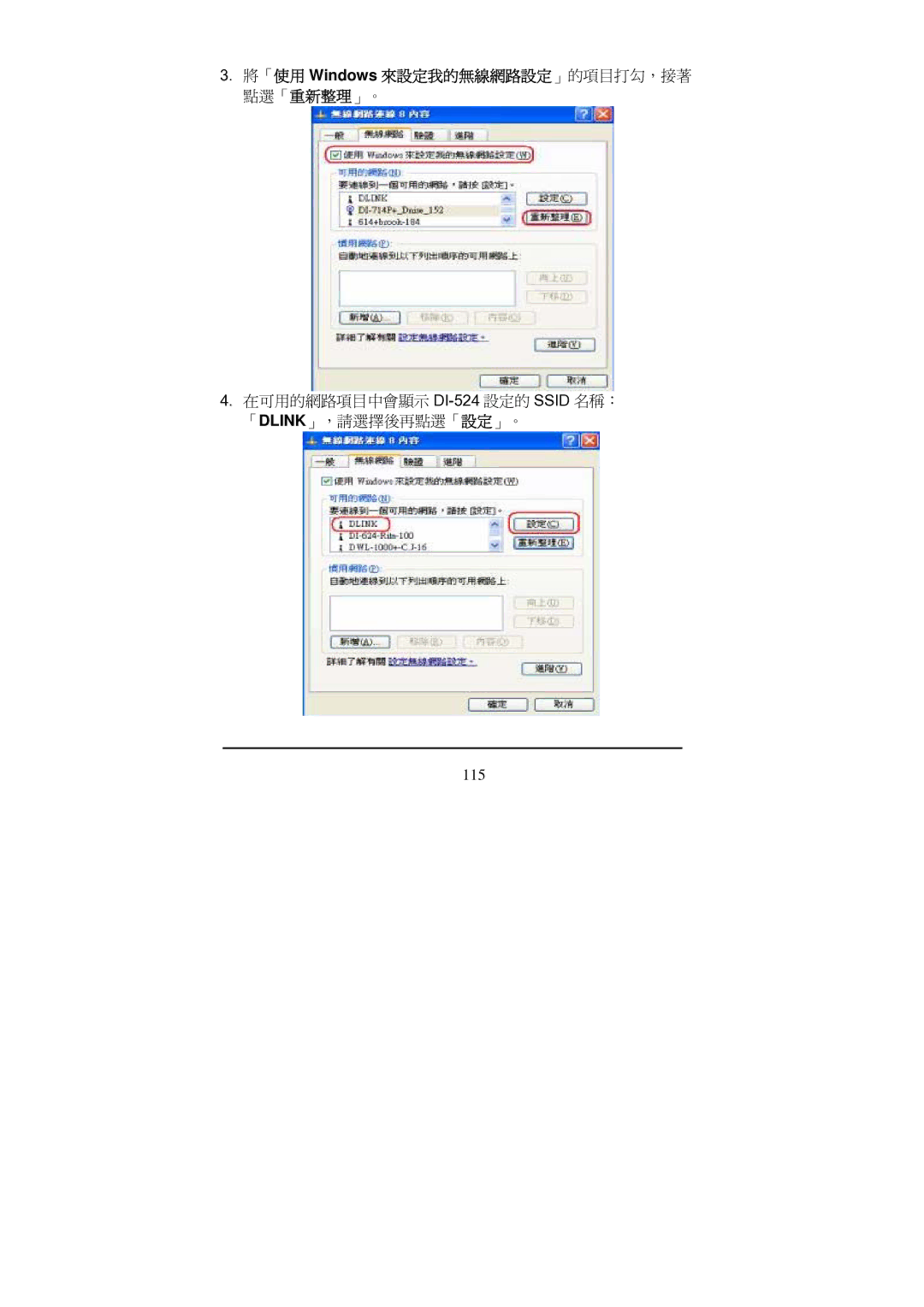 D-Link Di-524 manual 在可用的網路項目中會顯示 DI-524設定的 Ssid 名稱： 「DLINK」，請選擇後再點選「設定」。 