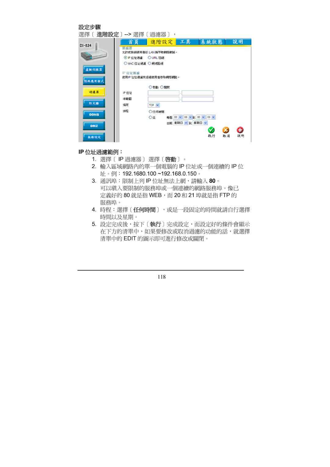 D-Link Di-524 manual 設定步驟, Ip 位址過濾範例： 