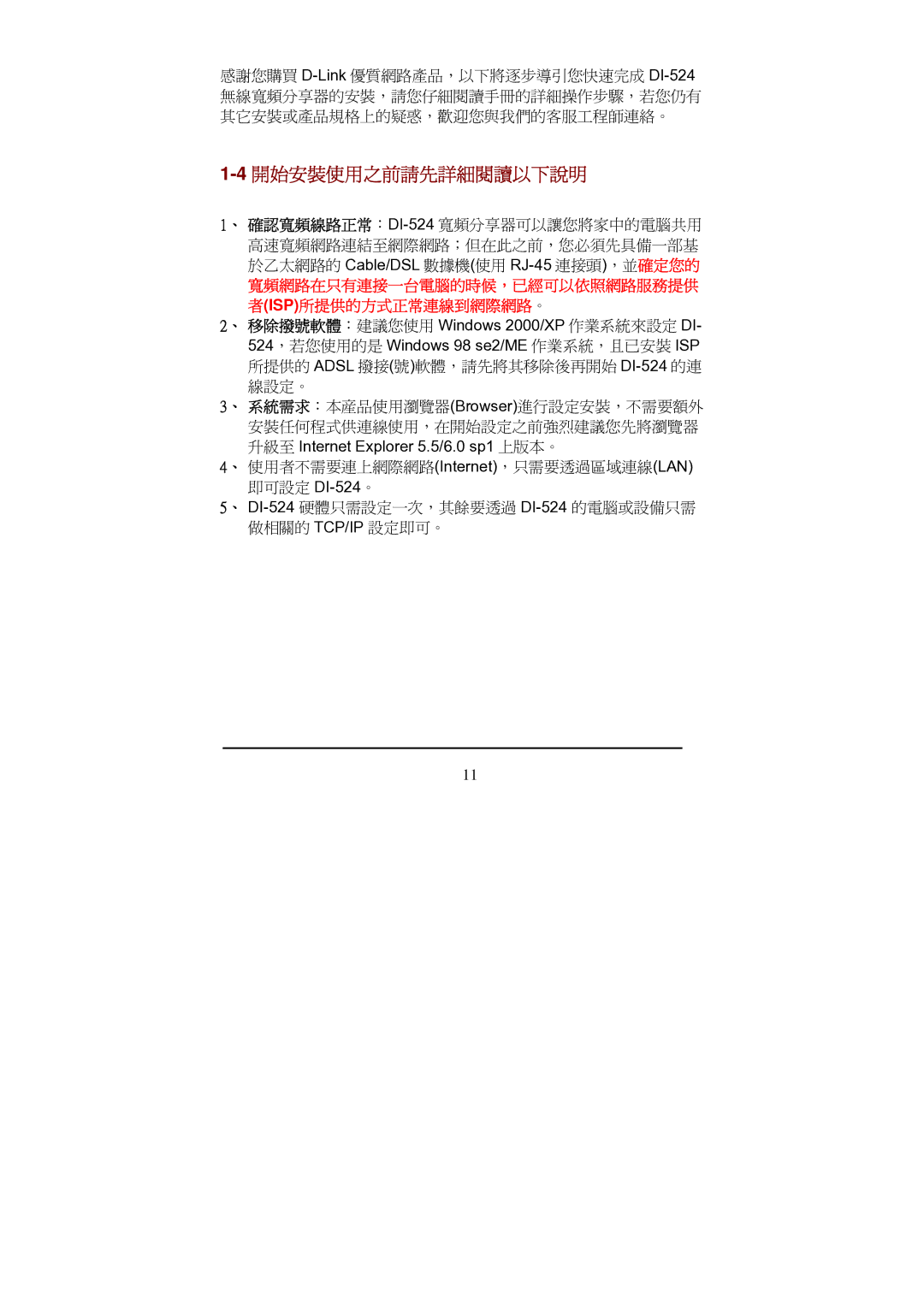 D-Link Di-524 manual 4開始安裝使用之前請先詳細閱讀以下說明 