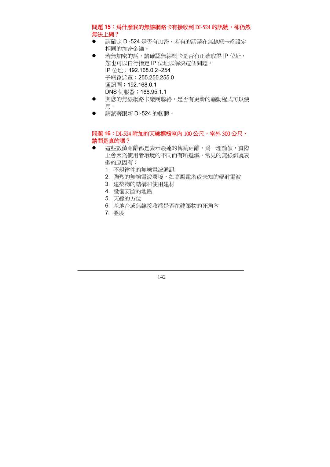 D-Link Di-524 manual 問題 15：為什麼我的無線網路卡有接收到 DI-524的訊號，卻仍然 無法上網？ 