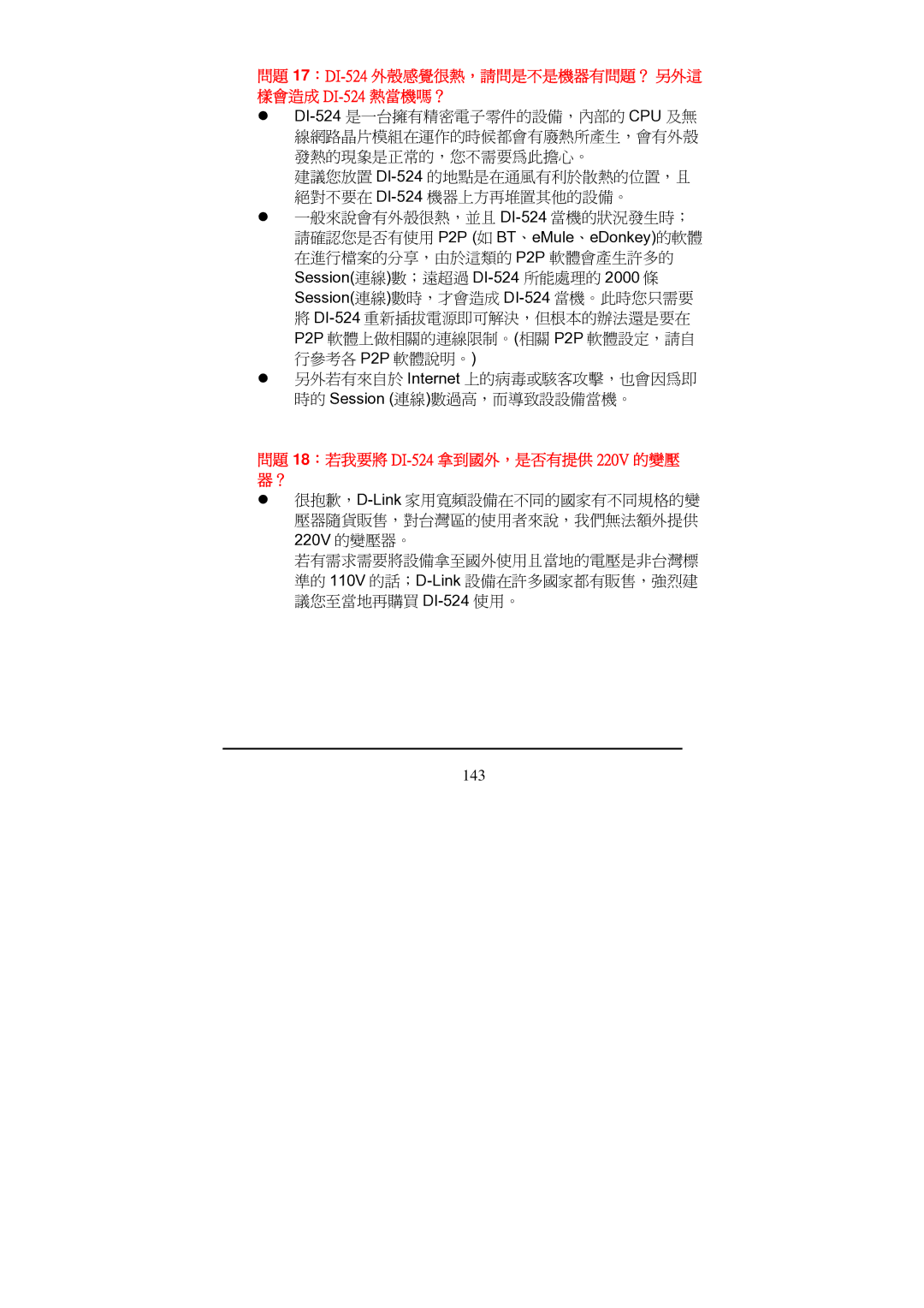 D-Link Di-524 manual 問題 17：DI-524外殼感覺很熱，請問是不是機器有問題？ 另外這 樣會造成 DI-524熱當機嗎？ 