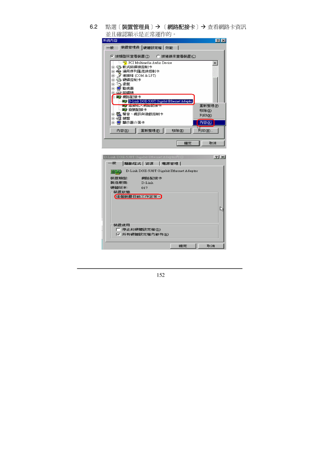 D-Link Di-524 manual 點選［裝置管理員］Æ ［網路配接卡］Æ 查看網路卡資訊 並且確認顯示是正常運作的。 
