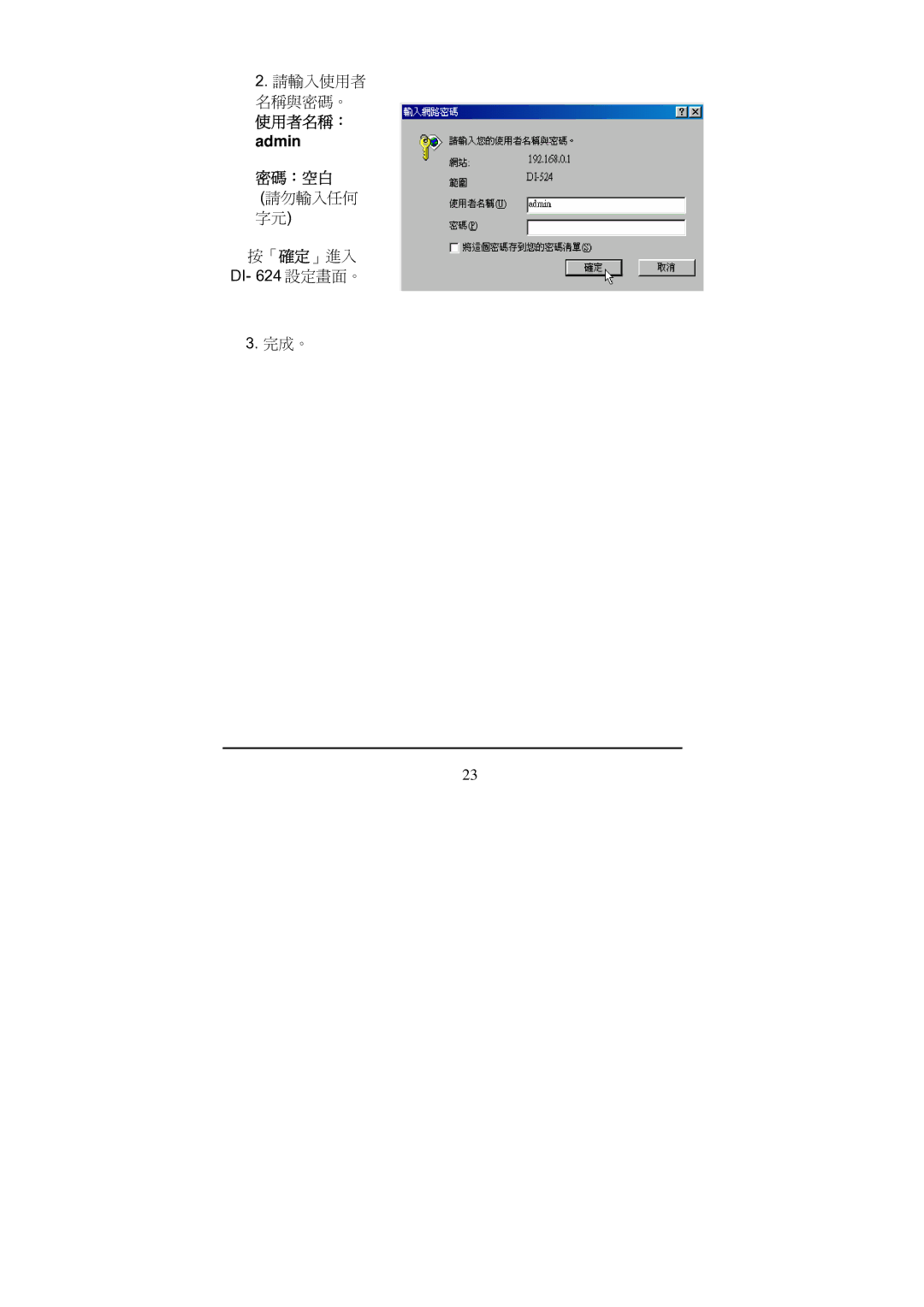 D-Link Di-524 manual 使用者名稱： admin 密碼：空白 