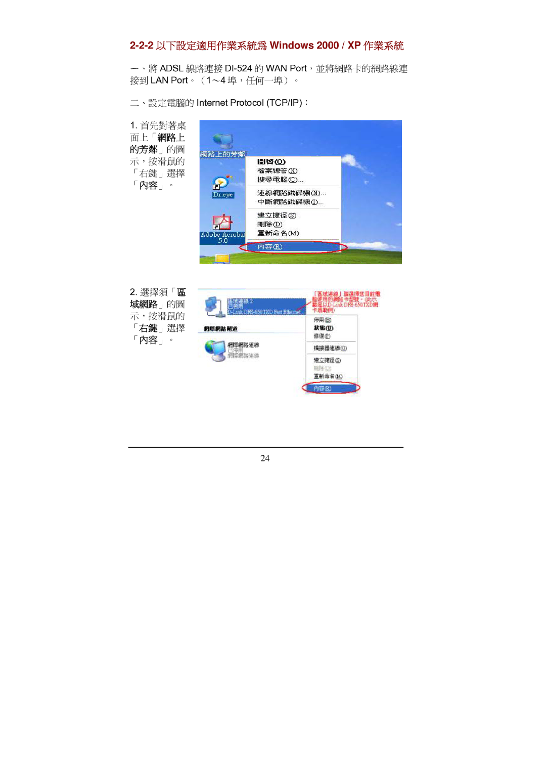 D-Link Di-524 manual 2 以下設定適用作業系統為 Windows 2000 / XP 作業系統 