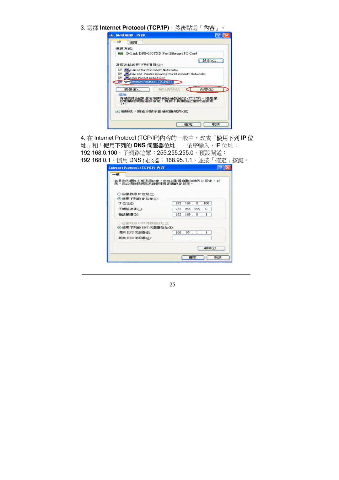 D-Link Di-524 manual 選擇 Internet Protocol TCP/IP，然後點選「內容」。 