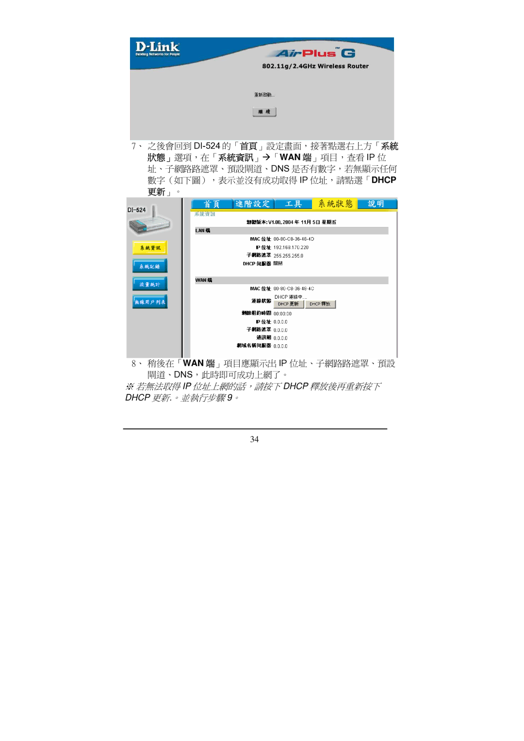 D-Link Di-524 manual ※ 若無法取得 IP 位址上網的話，請按下 Dhcp 釋放後再重新按下 Dhcp 更新.。並執行步驟 9。 