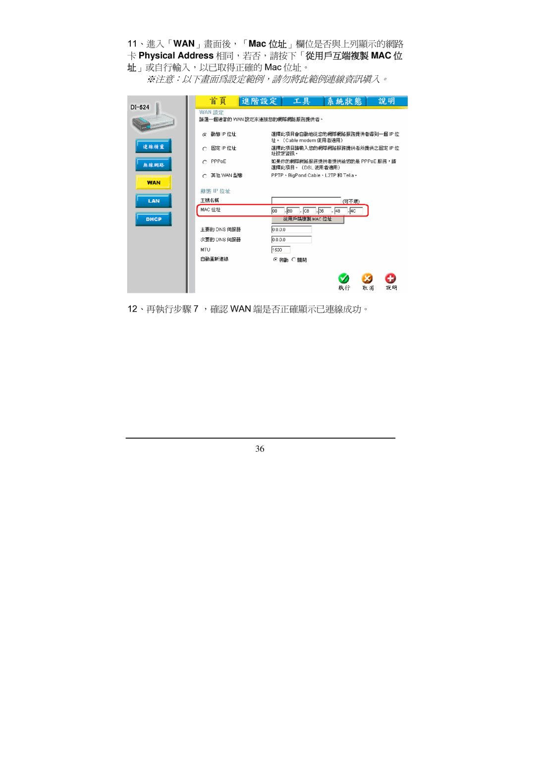 D-Link Di-524 manual Physical Address 相同，若否，請按下「從用戶互端複製 MAC 位 