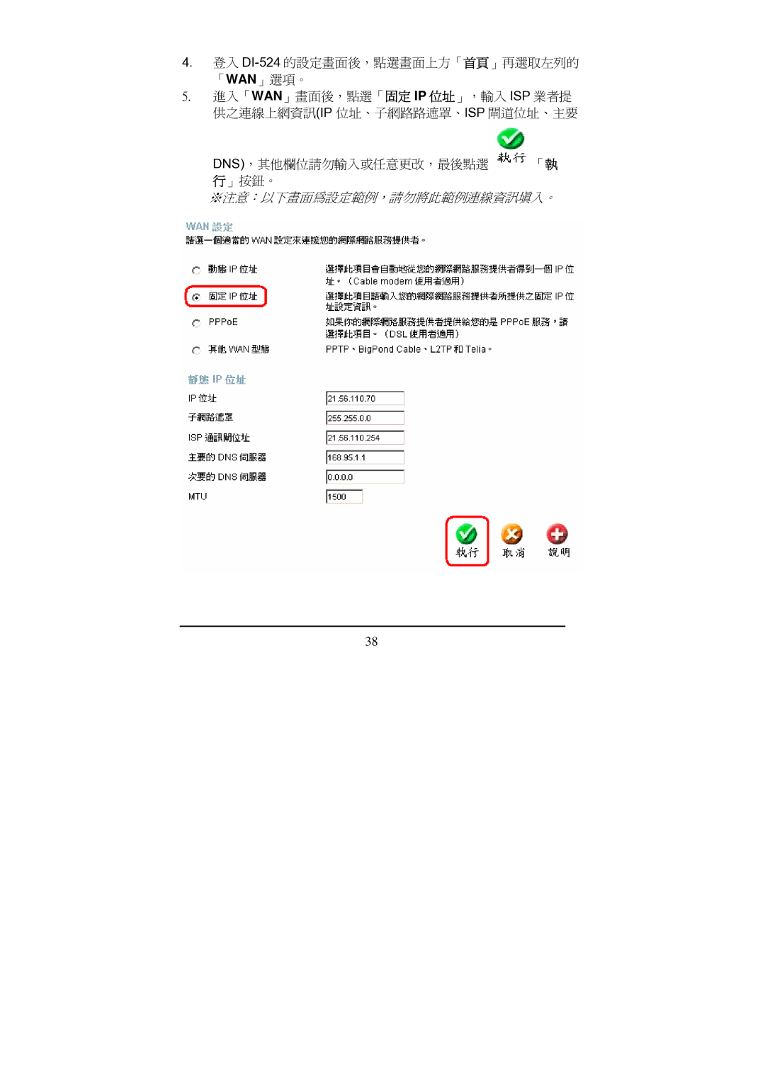 D-Link Di-524 manual ※注意：以下畫面為設定範例，請勿將此範例連線資訊填入。 