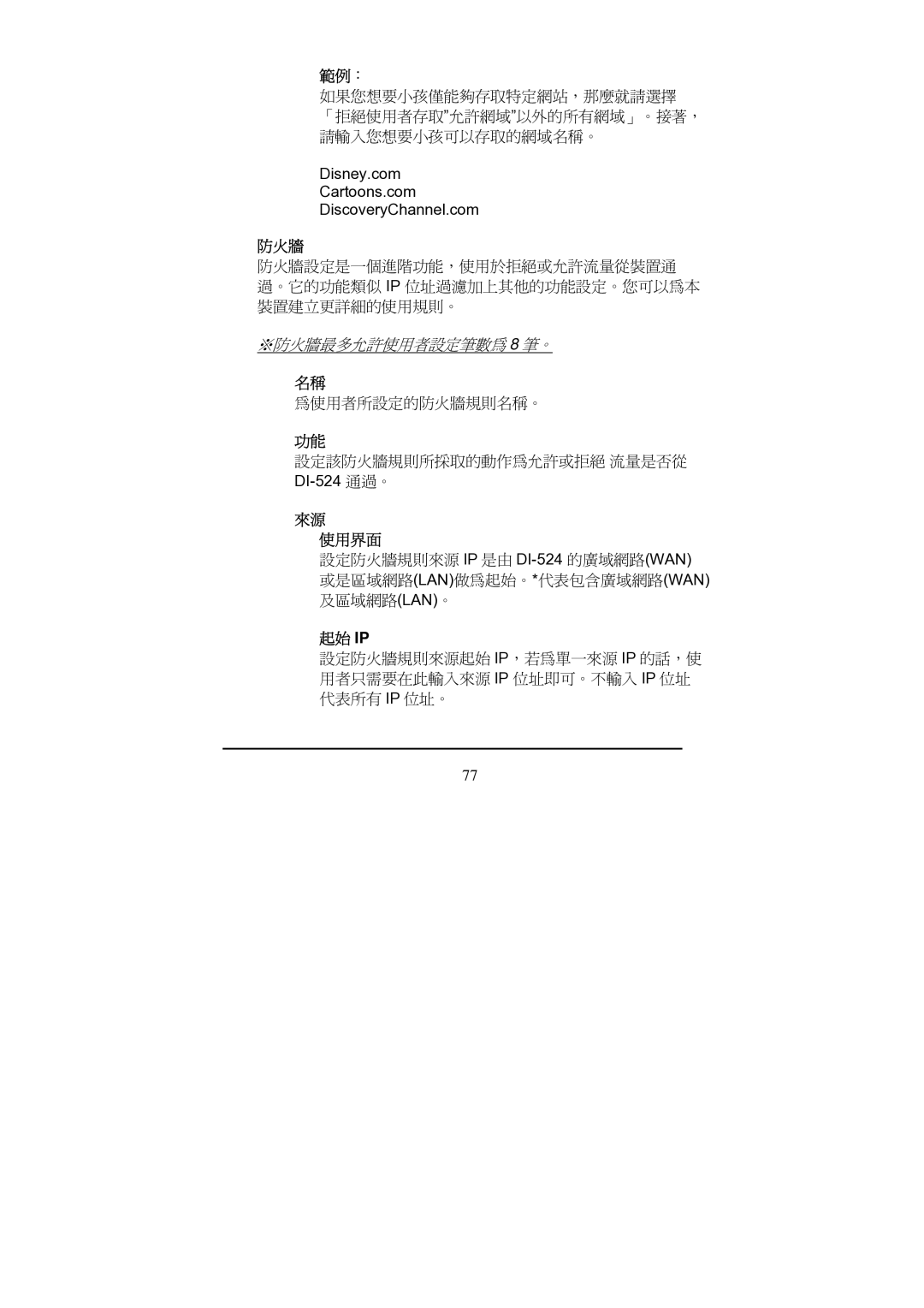 D-Link Di-524 manual 防火牆, 使用界面, 起始 Ip 