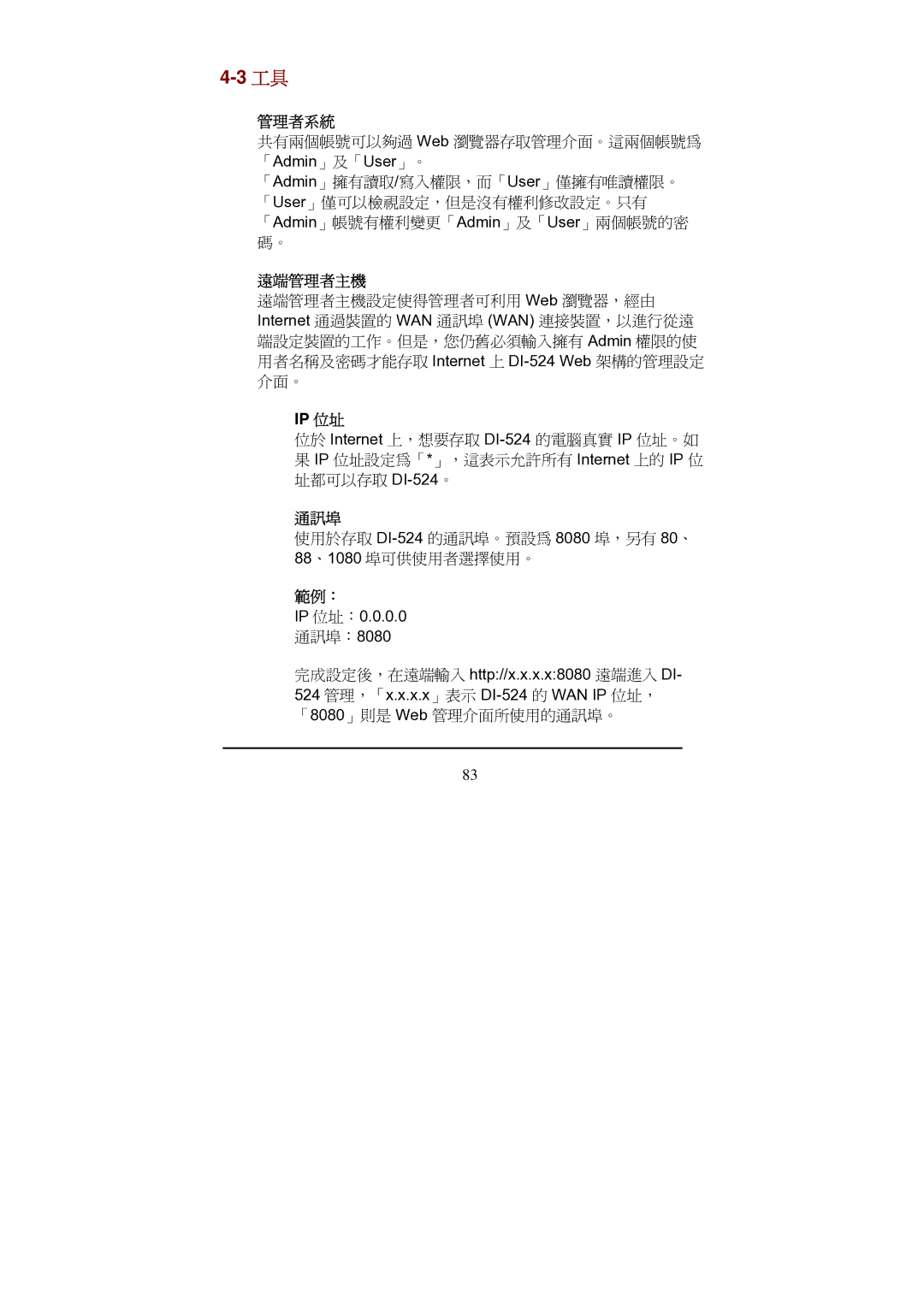 D-Link Di-524 manual 管理者系統, 遠端管理者主機, 通訊埠 