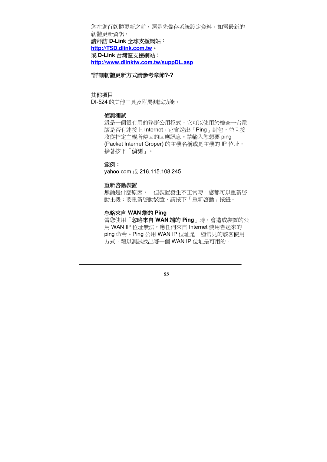 D-Link Di-524 manual 詳細軔體更新方式請參考章節?-? 其他項目, 偵測測試, 範例： 重新啟動裝置, 忽略來自 WAN 端的 Ping 