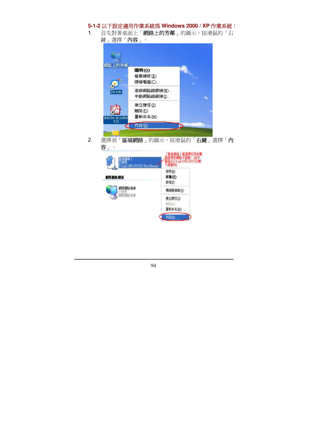 D-Link Di-524 manual 2 以下設定適用作業系統為 Windows 2000 / XP 作業系統： 